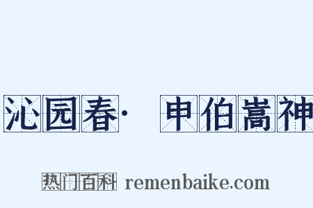 沁园春·申伯嵩神是什么意思的图片